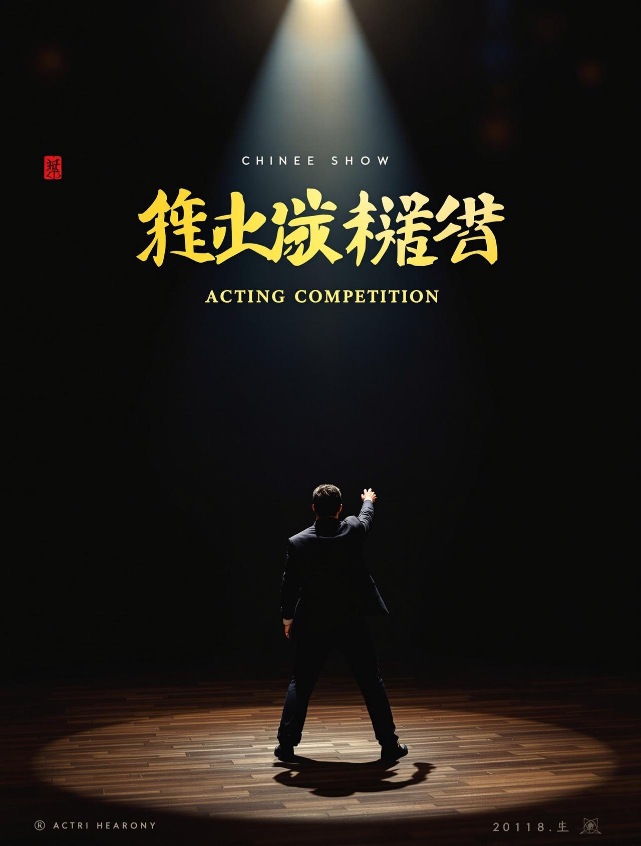 演技派 - ace动漫高清影视封面
